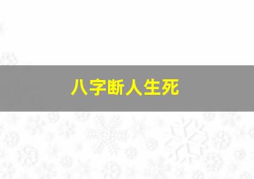 八字断人生死