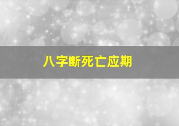 八字断死亡应期