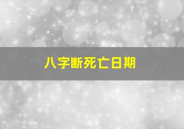 八字断死亡日期