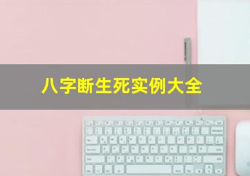 八字断生死实例大全