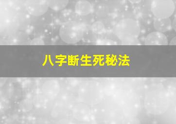 八字断生死秘法