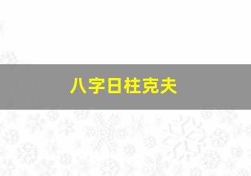 八字日柱克夫