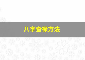 八字查禄方法