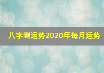 八字测运势2020年每月运势