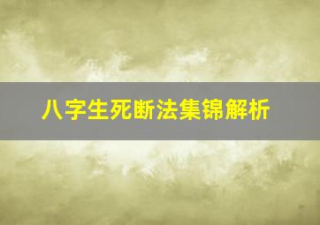 八字生死断法集锦解析