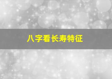 八字看长寿特征