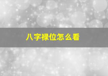 八字禄位怎么看