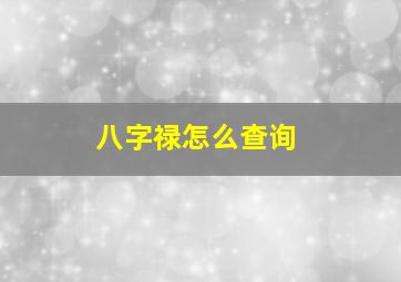 八字禄怎么查询