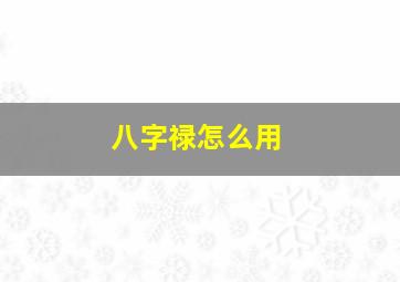 八字禄怎么用