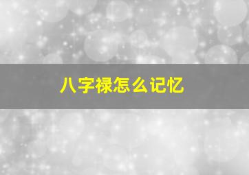 八字禄怎么记忆