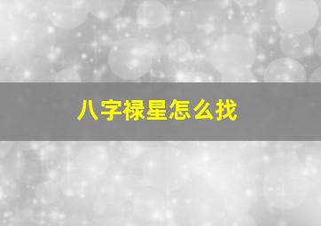 八字禄星怎么找