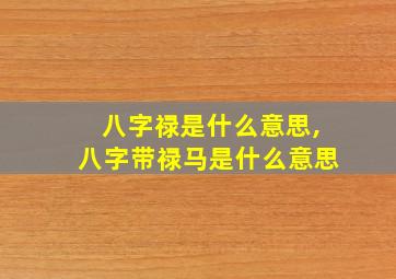 八字禄是什么意思,八字带禄马是什么意思