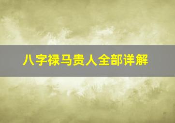 八字禄马贵人全部详解