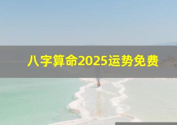 八字算命2025运势免费