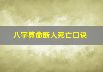 八字算命断人死亡口诀