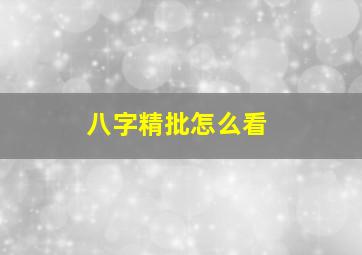 八字精批怎么看