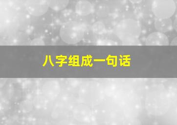 八字组成一句话