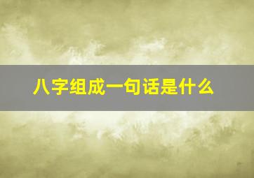 八字组成一句话是什么