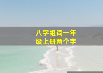 八字组词一年级上册两个字