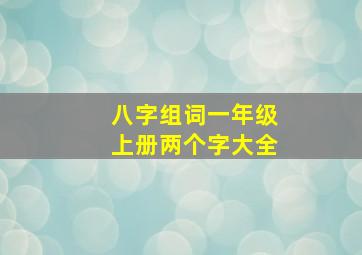 八字组词一年级上册两个字大全