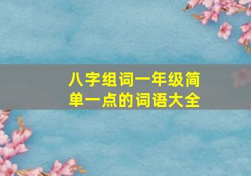 八字组词一年级简单一点的词语大全