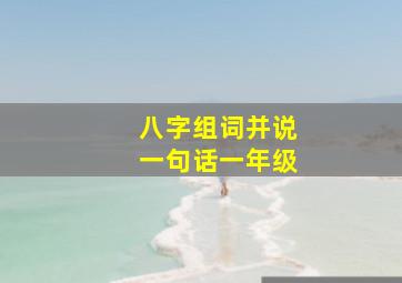 八字组词并说一句话一年级