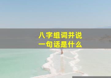 八字组词并说一句话是什么