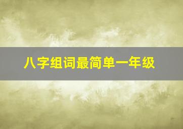 八字组词最简单一年级