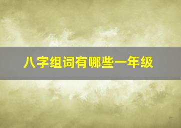 八字组词有哪些一年级