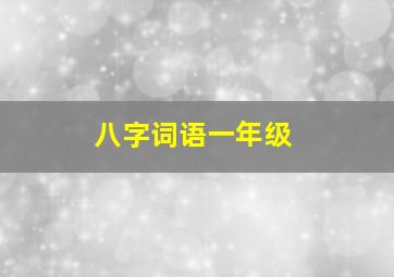 八字词语一年级