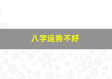 八字运势不好