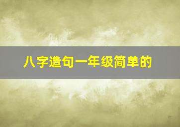 八字造句一年级简单的