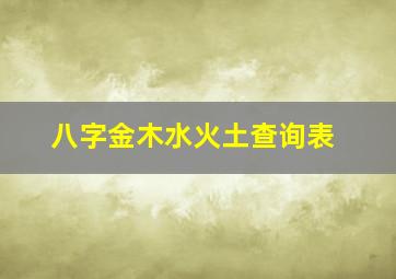 八字金木水火土查询表