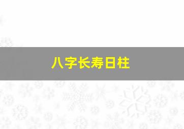 八字长寿日柱