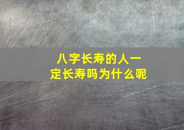 八字长寿的人一定长寿吗为什么呢