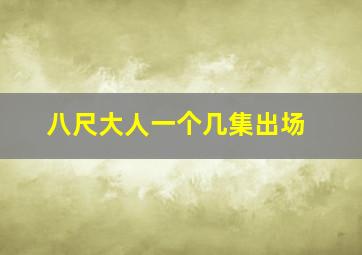 八尺大人一个几集出场