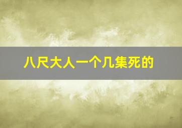 八尺大人一个几集死的