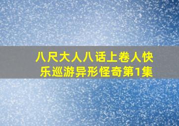 八尺大人八话上卷人快乐巡游异形怪奇第1集