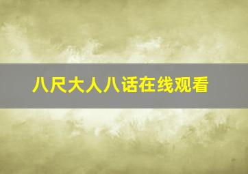 八尺大人八话在线观看