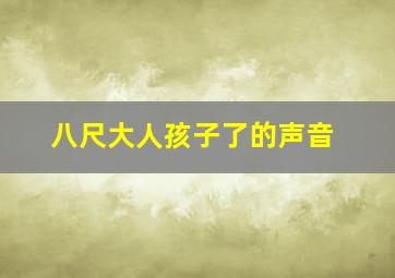 八尺大人孩子了的声音