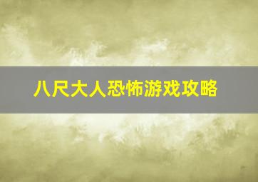 八尺大人恐怖游戏攻略