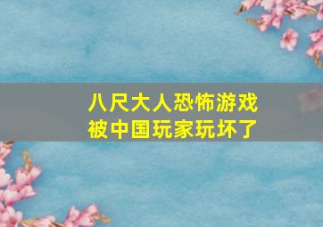 八尺大人恐怖游戏被中国玩家玩坏了