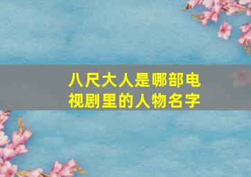 八尺大人是哪部电视剧里的人物名字