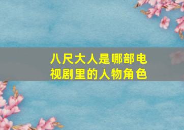 八尺大人是哪部电视剧里的人物角色