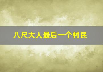 八尺大人最后一个村民