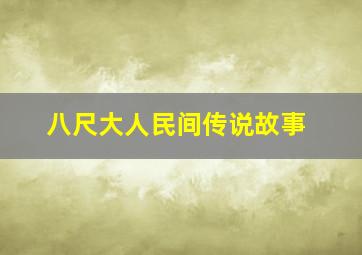 八尺大人民间传说故事