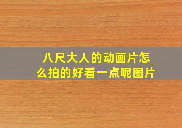 八尺大人的动画片怎么拍的好看一点呢图片