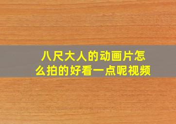 八尺大人的动画片怎么拍的好看一点呢视频