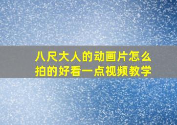 八尺大人的动画片怎么拍的好看一点视频教学