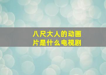 八尺大人的动画片是什么电视剧